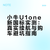 小牛U1one新新国标使用感受