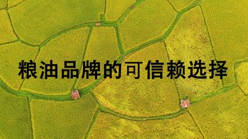 粮油品牌的可信赖选择
