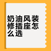 我宣布！终于找到能和珍珠白完美适配的插座