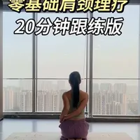 零基础肩颈理疗20分钟跟练版#居家锻炼 #练瑜伽 #开肩美背 #居家瑜伽 #拉伸动作
