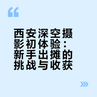 纪念第一次深空出摊
