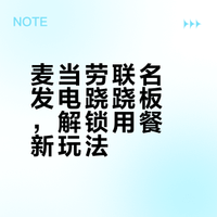 麦当劳！我们游乐能又来给你整活了！