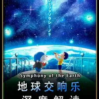 一口气看完2024年剧场版：「大雄的地球交响乐」！ #哆啦A梦#动漫解说#我在抖音看动漫#二次元#青年创作者成长计划
