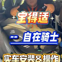 宝得适自在骑士实车安装和智能操作 整个操作很简单，看完视频，您也可以学会#宝得适安全座椅 #宝得适成长骑士 #宝得适自在骑士 #宝贝第一灵悦3 #宝贝第一灵犀pro