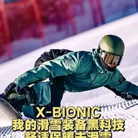 X-BIONIC我的贴身暖宝宝滑雪好搭子
#雪场OOTD #滑雪装备 #滑雪速干衣 #XBIONIC #滑雪季