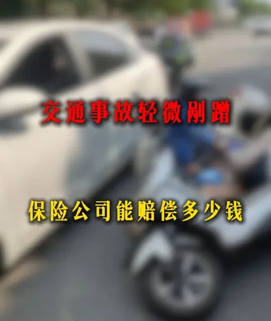 交通事故轻微剐蹭，保险公司能赔偿多少钱！ #交通事故理赔 #电动车事故赔偿 #交通事故保险理赔 #电动车事故理赔 #交通事故软组织损伤