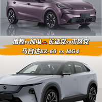 增程vs纯电🚗马自达EZ-60 vs MG4