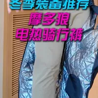 这年头连裤子都有电热的了！？ #摩多狼 #电热裤 #骑行装备 #骑行裤