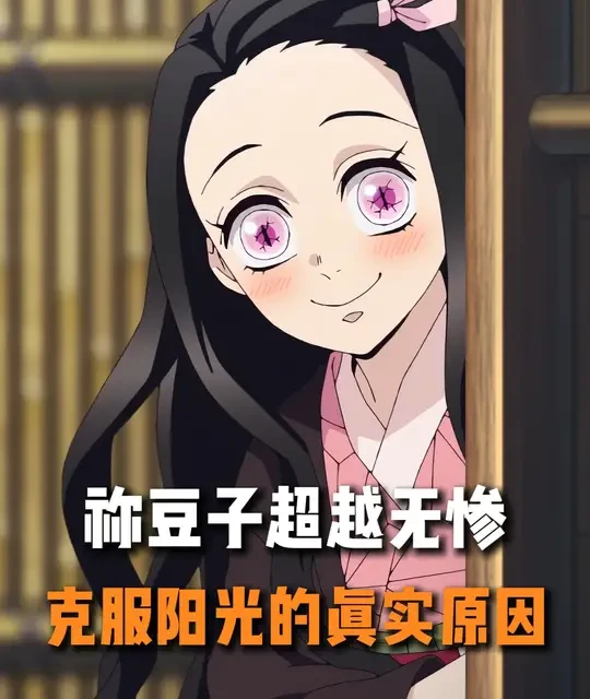 祢豆子超越无惨，克服阳光的真实原因 #鬼灭之刃 #动漫解说 #充能计划 #我在抖音看动漫 #祢豆子