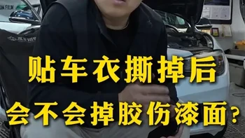 贴车衣撕掉后 会不会掉胶伤漆面？ #专业汽车贴膜 #隐形车衣怎么选 #汽车知识 #抖音汽车