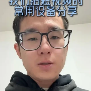 我们拍短视频日常会用到哪些设备？一起来看看吧#摄影器材
