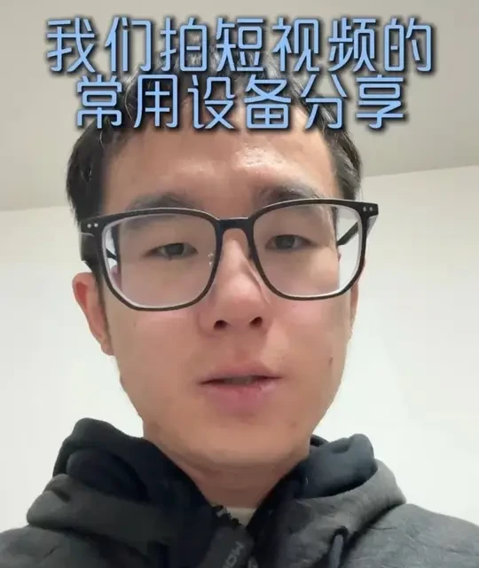 我们拍短视频日常会用到哪些设备？一起来看看吧#摄影器材