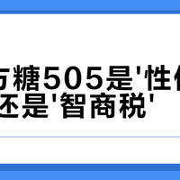 容声方糖505是'性价比神机'还是'智商税'？1200+用户观点大碰撞