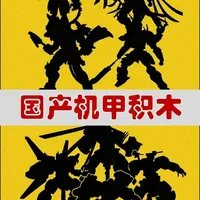 国产机甲类积木推荐！国风&装甲有戳中你的吗？ #积木玩具 #国产积木 #机甲积木 #潮玩 #积木推荐