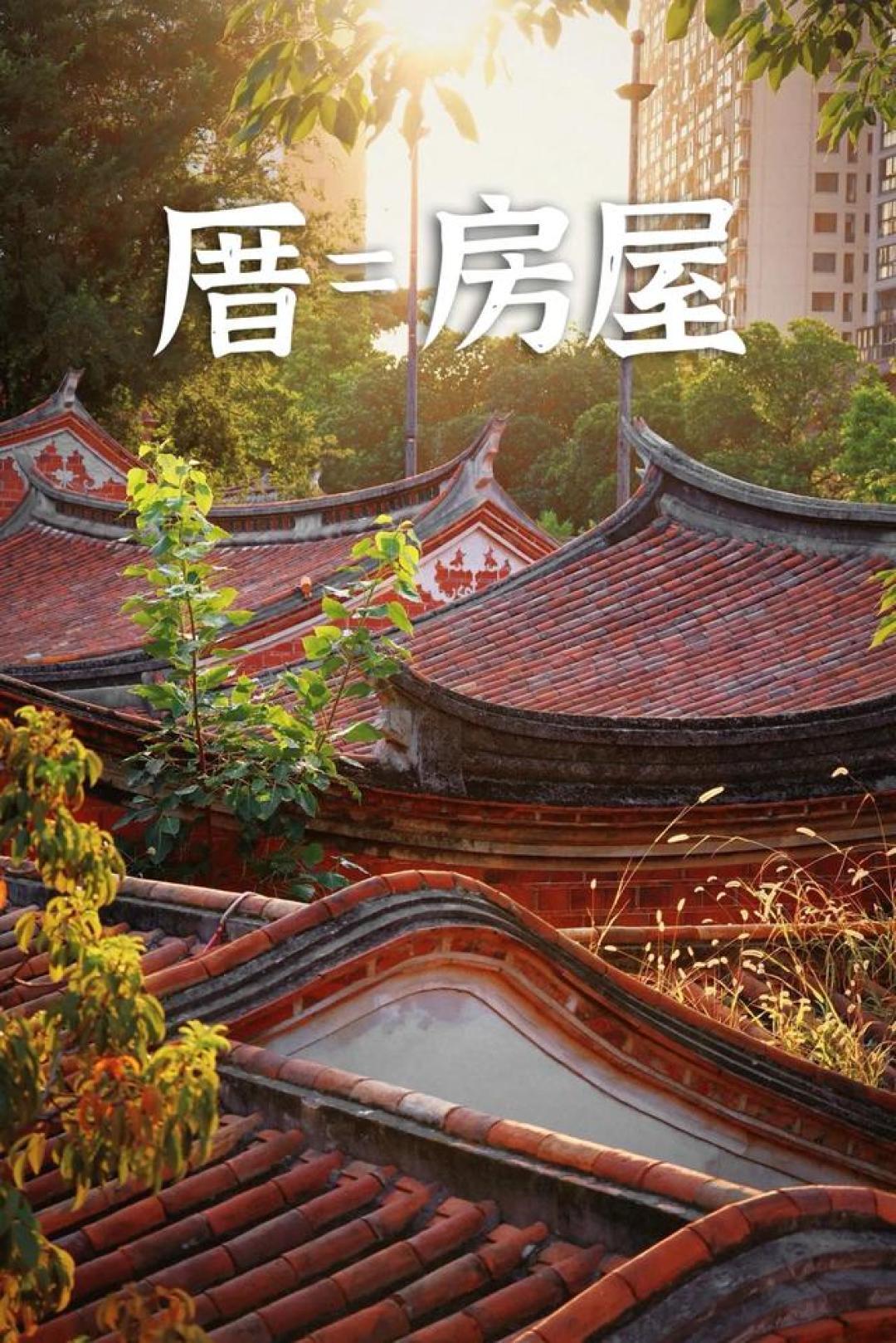 福建古建为啥叫做“厝”？
