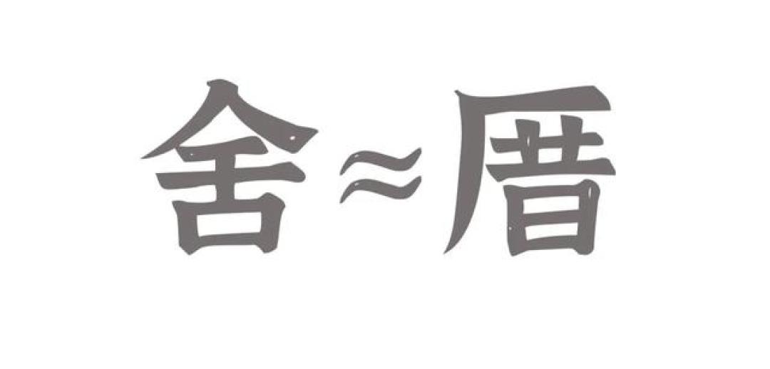 福建古建为啥叫做“厝”？