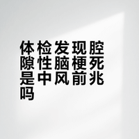 体检发现腔隙性脑梗死是中风前兆吗？