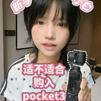 分享|新手适不适合购入pocket3
#分享 #体验感受 #自媒体干货分享 #创作者中心 #创作灵感