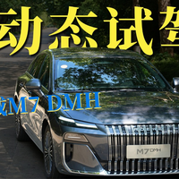 太狠了！荣威M7 DMH动态试驾，竟然不到10万块？