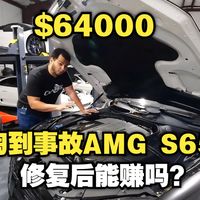 花小钱装大X？6万4淘到事故奔驰AMG S65，体验感直接拉满，修复完成后能挣钱吗？