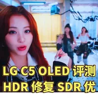 LG C5 OLED评测，HDR修复SDR优#LGC5 #lg电视 #LG #oled电视