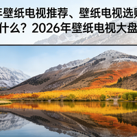 全网最全2026年壁纸电视推荐、壁纸电视选购避坑指南！