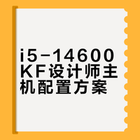 设计师电脑配置推荐｜纯性能14600KF➕5060ti
