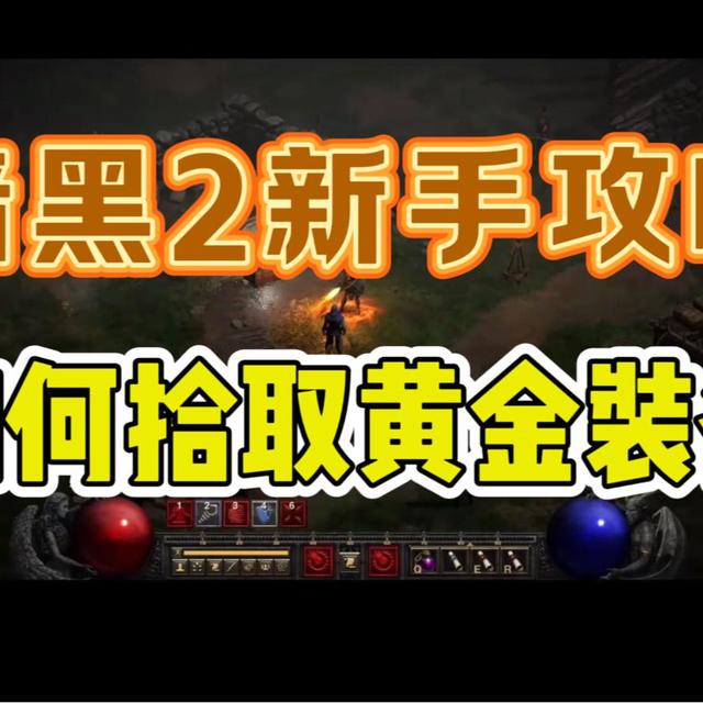 暗黑2国服新手攻略黄金装备