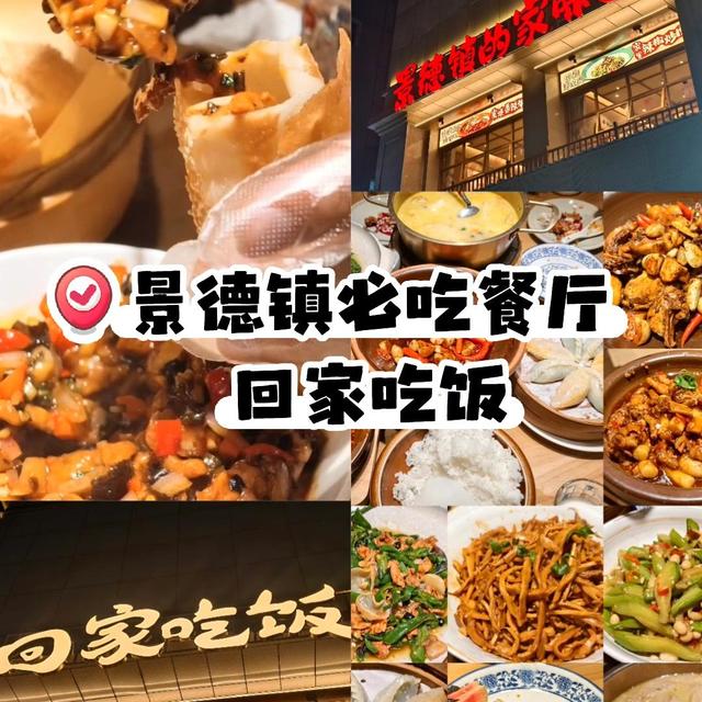 打卡100家美食|回家吃饭(江西景德镇)
