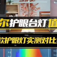 霍尼韦尔护眼灯值得买吗？书客、霍尼韦尔、松下护眼台灯实测对比