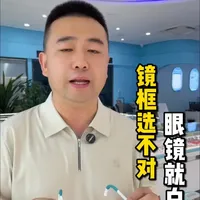 镜框选不对眼镜就白配，尤其给小朋友选眼镜框#青少年近视 #济南配眼镜#济南眼镜店 #济南爱润视配镜#济南同城