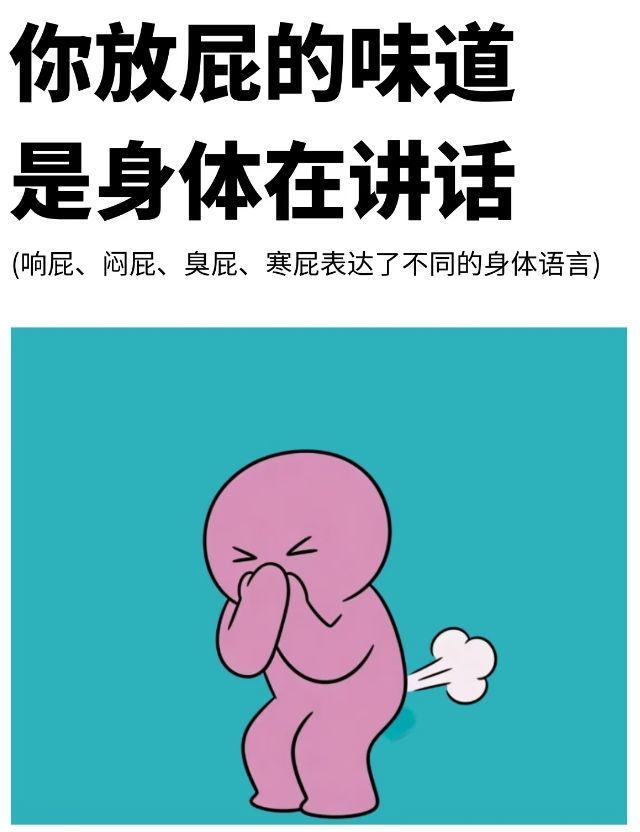 响屁不臭，臭屁不响？原来每种屁都在“说”不同的话