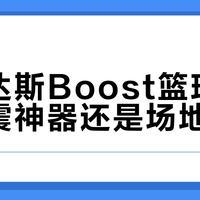 阿迪达斯Boost篮球鞋是缓震神器还是场地陷阱？238+用户观点大PK