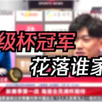 五星直击：超级杯明日打响 海港、国安争夺新赛季首冠