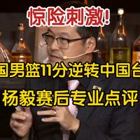 杨毅：中国男篮逆转中国台北，险胜7人轮转后的总结与思考！