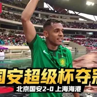 北京国安2-0上海海港夺得超级杯冠军！达万世界波！曹永竞锁定胜局！武磊复出！
#上海海港 #北京国安 #中国足协超级杯 #上海海港vs北京国安 #dou来足球季