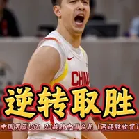 逆转取胜！ 恭喜中国男篮100:93战胜中国台北，世预赛两连胜完美收官！#中国男篮vs中国台北男篮 #赵继伟#男篮世预赛#男篮世预赛复盘 #朱俊龙