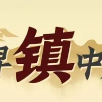 豫鲁苏皖四省交界处，河南小镇藏有亚洲最高帝王铜像！还有一道风味美食承包你的童年记忆 | 寻镇中原·芒山镇