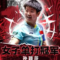 恭喜孙颖莎4：2战胜王曼昱，卫冕新加坡大满贯女单冠军，赛后真诚感谢后勤团队对自己的保护