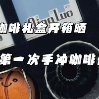 清罗咖啡礼盒深度开箱晒单：记我人生的第一次手冲咖啡操作体验