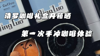 清罗咖啡礼盒深度开箱晒单：记我人生的第一次手冲咖啡操作体验