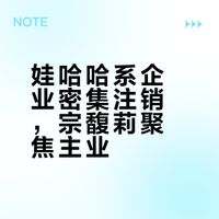 宗馥莉名下注册资本2亿元的电商公司拟注销，此前已注销多家娃哈哈系企业