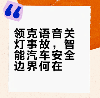 领克Z20语音误关事故,OTA修复能解决根本吗?_轿车_什么值得买