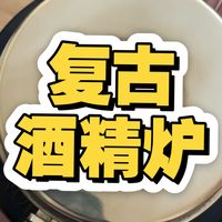 【露营装备】复古酒精炉