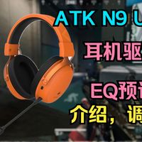 ATK N9 Ultra耳机驱动，EQ预设介绍调节！