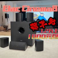 薅羊毛28：1800元薅1.2万上市的Elac Cinema8影院套装开箱