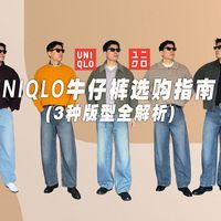 UNIQLO优衣库牛仔裤选购指南｜直筒/弯刀/宽松3种版型全解析｜ 3条必入款＋搭配一次讲清