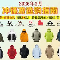 【冲锋衣真话】2026年度冲锋衣选购指南19款大横评，选硬壳、软壳还是三合一？城市户外和登山徒步分别怎么买？三合一冲锋衣|软壳冲锋衣|冲锋衣推荐|冲锋衣测评