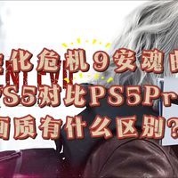 《生化危机9安魂曲》主机PS5 对比PS5 PRO有什么区别？