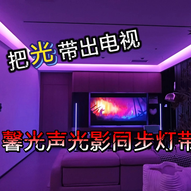 把光带出电视！馨光声光影同步灯带